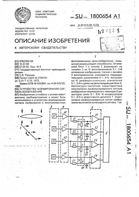 Устройство формирования сигнала изображения (патент 1800654)