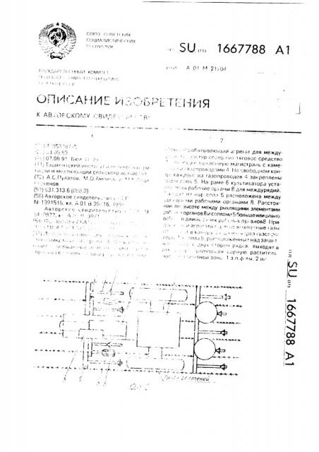 Почвообрабатывающий агрегат для междурядных культур (патент 1667788)