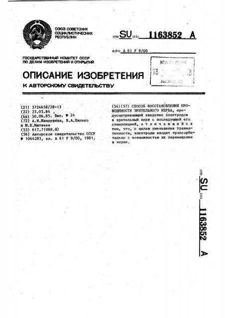 Способ восстановления проводимости зрительного нерва (патент 1163852)