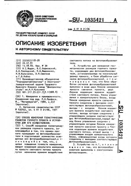 Способ измерения геометрических размеров горячего проката и устройство для его осуществления (патент 1035421)