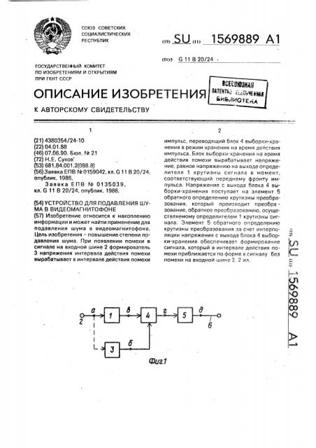 Устройство для подавления шума в видеомагнитофоне (патент 1569889)