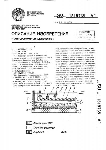 Смесительно-отстойный экстрактор (патент 1519738)