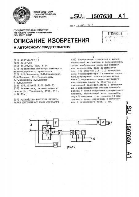 Устройство контроля перегорания двухнитевых ламп светофора (патент 1507630)