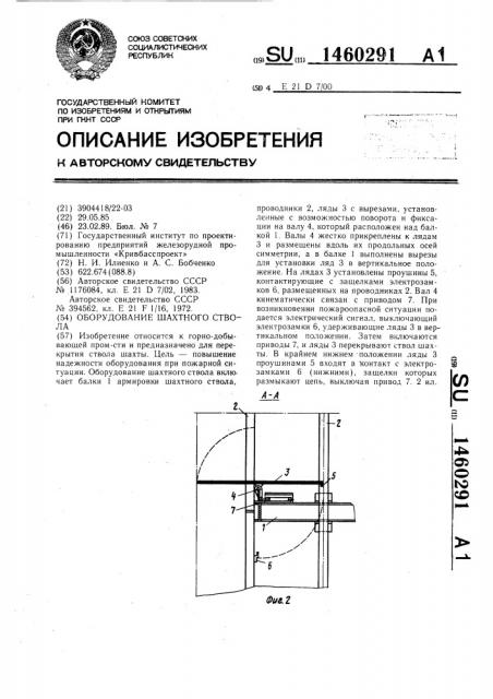 Оборудование шахтного ствола (патент 1460291)