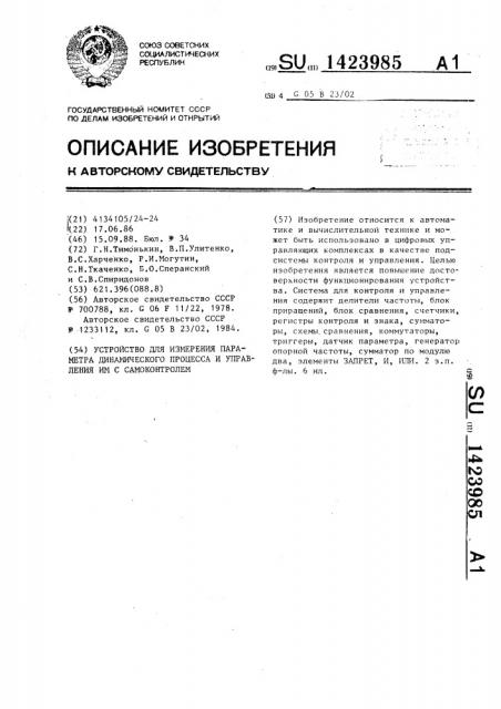 Устройство для измерения параметра динамического процесса и управления им с самоконтролем (патент 1423985)