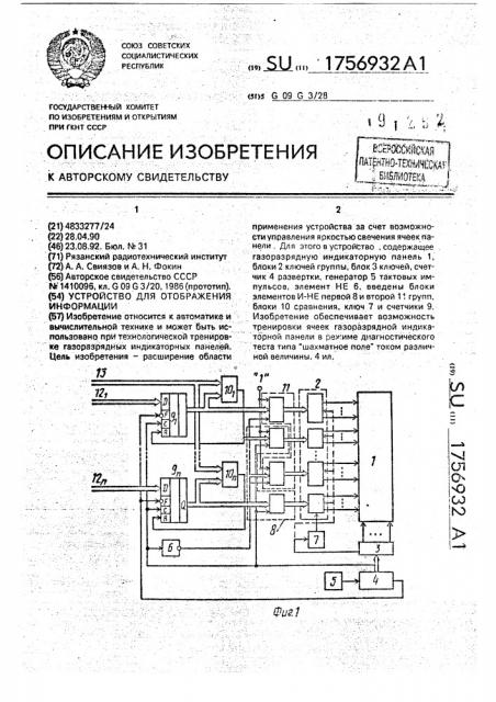 Устройство для отображения информации (патент 1756932)