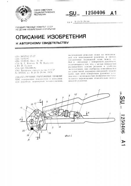 Ручные рычажные ножницы (патент 1250406)