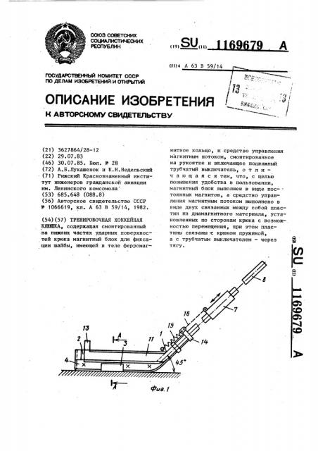 Тренировочная хоккейная клюшка (патент 1169679)