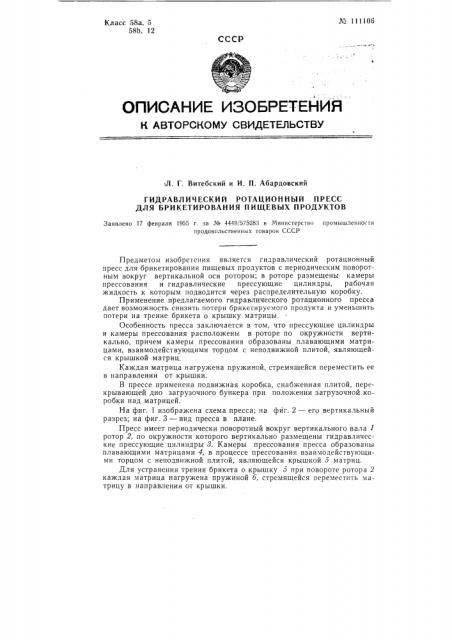 Гидравлический ротационный пресс для брикетирования пищевых продуктов (патент 111106)