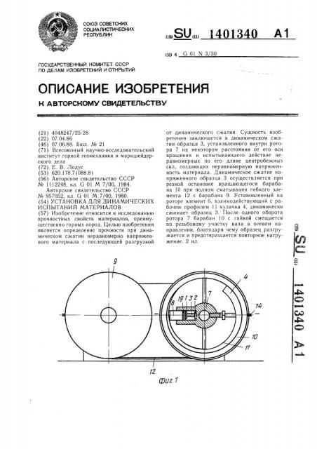 Установка для динамических испытаний материалов (патент 1401340)