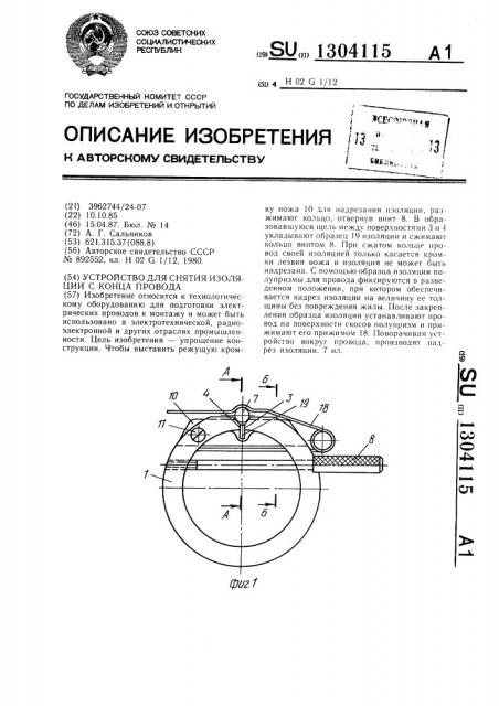 Устройство для снятия изоляции с конца провода (патент 1304115)