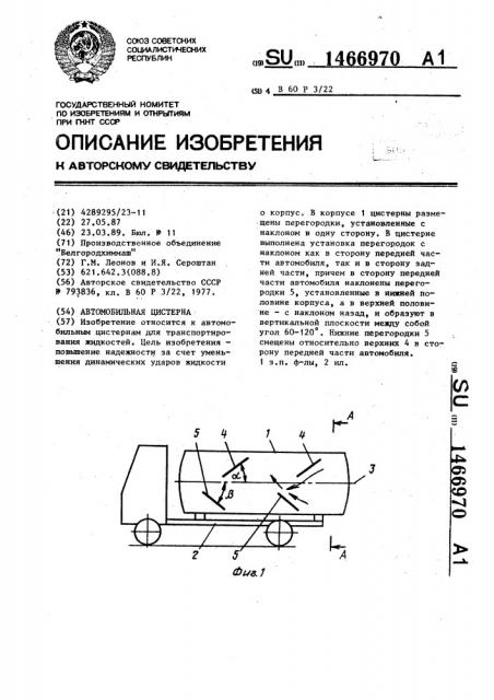 Автомобильная цистерна (патент 1466970)