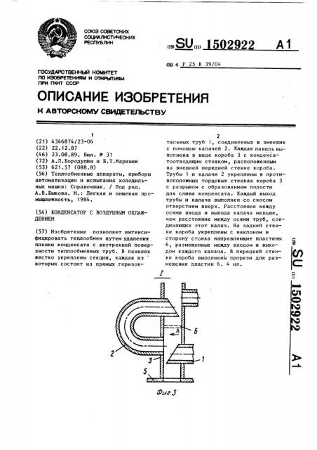 Конденсатор с воздушным охлаждением (патент 1502922)