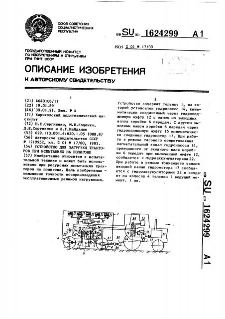 Устройство для загрузки тракторов при испытаниях на полигоне (патент 1624299)