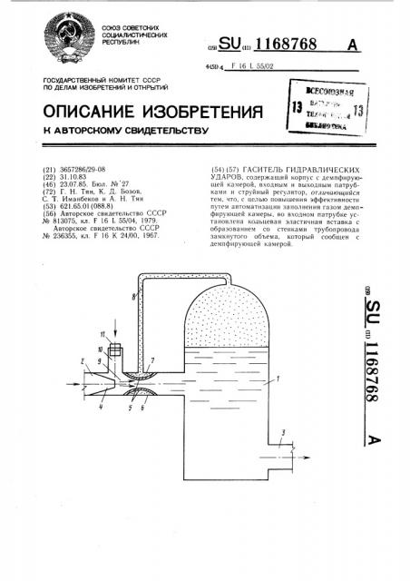 Гаситель гидравлических ударов (патент 1168768)