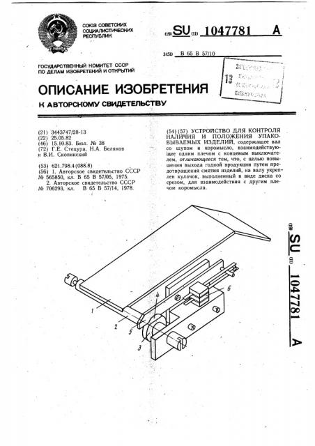 Устройство для контроля наличия и положения упаковываемых изделий (патент 1047781)