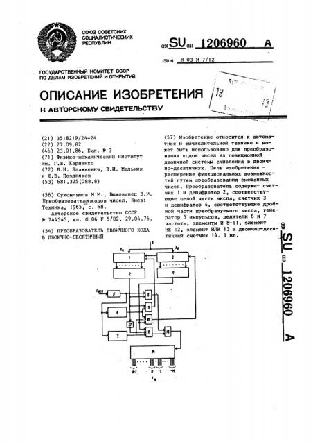 Преобразователь двоичного кода в двоично-десятичный (патент 1206960)