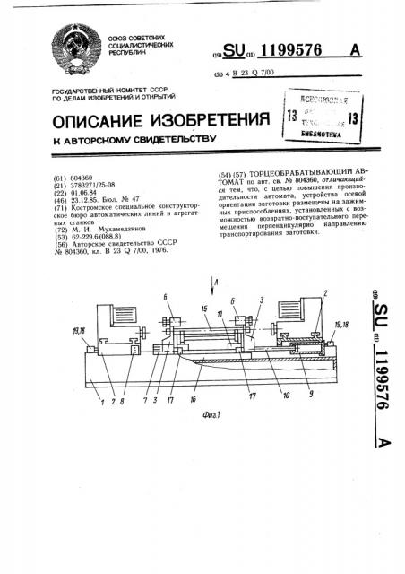 Торцеобрабатывающий автомат (патент 1199576)