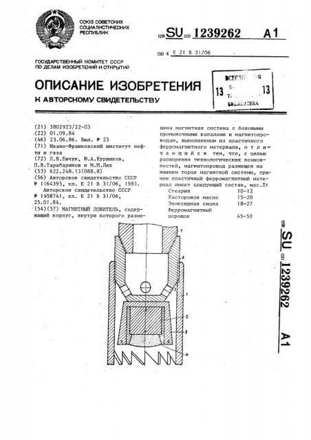 Магнитный ловитель (патент 1239262)
