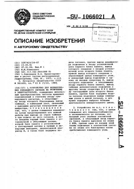 Устройство для формирования командного сигнала на включение в энергоагрегате (патент 1066021)