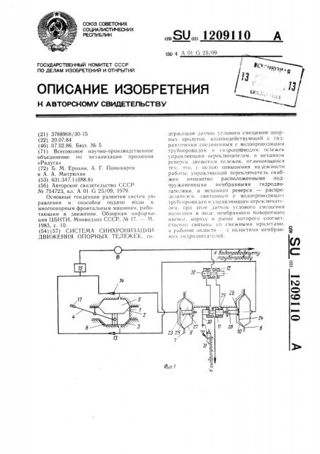 Система синхронизации движения опорных тележек (патент 1209110)