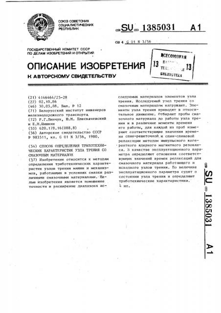 Способ определения триботехнических характеристик узла трения со смазочным материалом (патент 1385031)