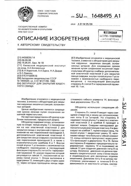 Обтуратор для закрытия кишечного свища (патент 1648495)