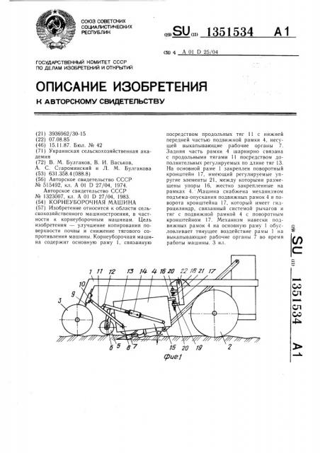 Корнеуборочная машина (патент 1351534)