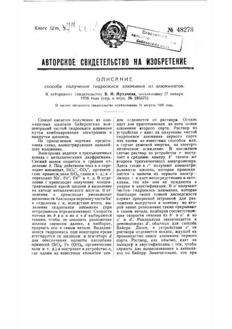 Способ получения гидроокиси алюминия из алюминатов (патент 48273)