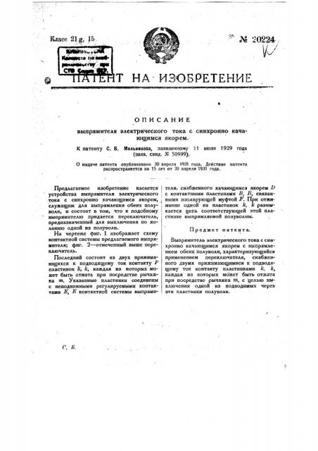 Выпрямитель электрического тока с синхронным качающимся якорем (патент 20224)