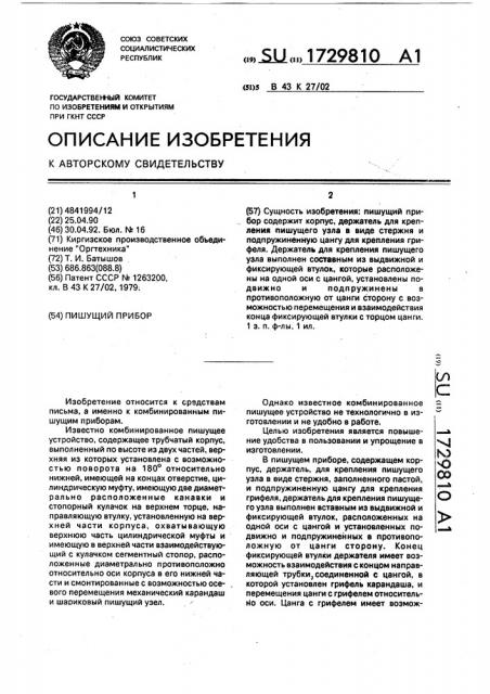 Пишущий прибор (патент 1729810)