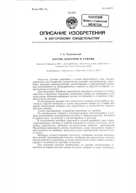 Датчик давлений и усилий (патент 124174)