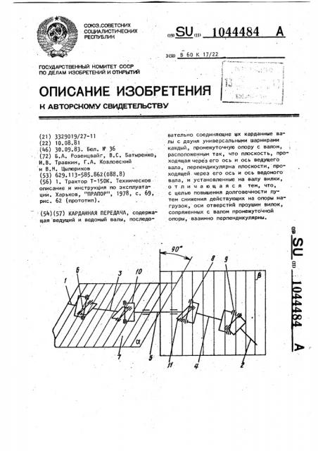 Карданная передача (патент 1044484)