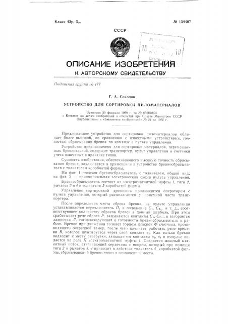 Устройство для сортировки пиломатериалов (патент 134497)