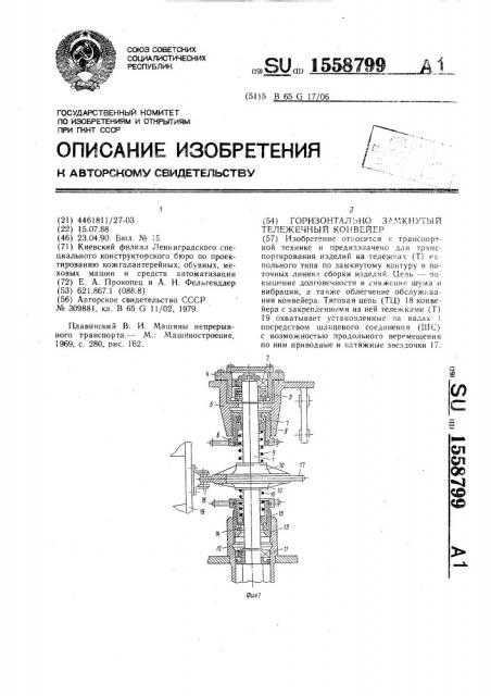 Горизонтально замкнутый тележечный конвейер (патент 1558799)