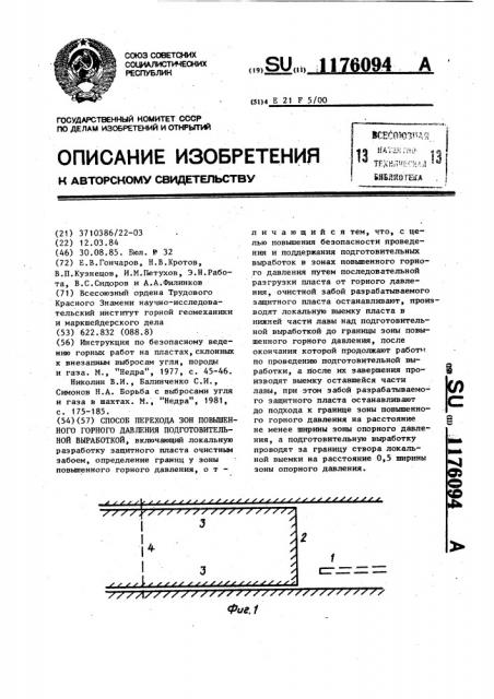 Способ перехода зон повышенного горного давления подготовительной выработкой (патент 1176094)