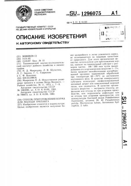Способ приготовления корма для молоди трепанга (патент 1296075)