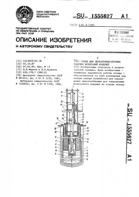 Стенд для низкотемпературных ударных испытаний изделий (патент 1555627)