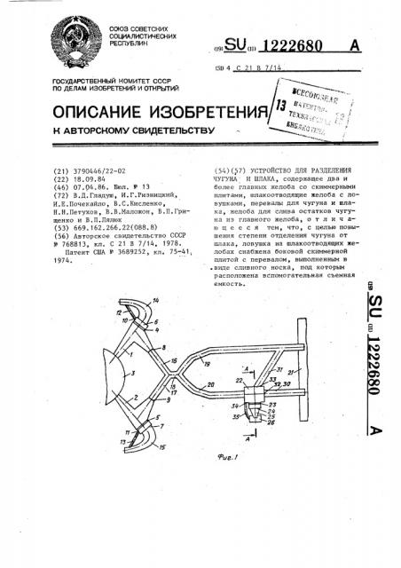 Устройство для разделения чугуна и шлака (патент 1222680)