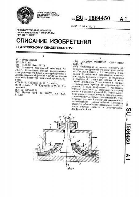 Диафрагменный обратный клапан (патент 1564450)