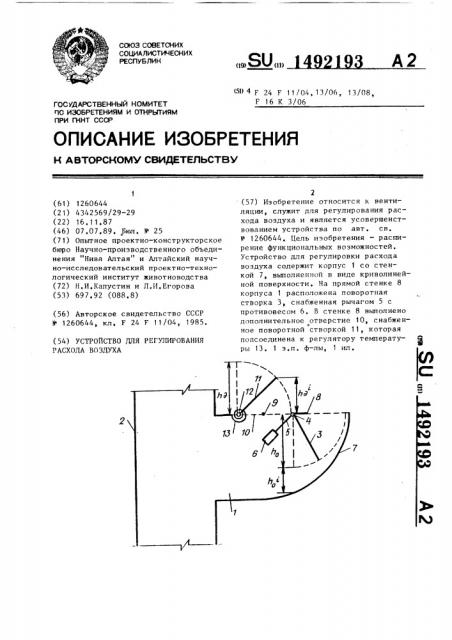 Устройство для регулирования расхода воздуха (патент 1492193)