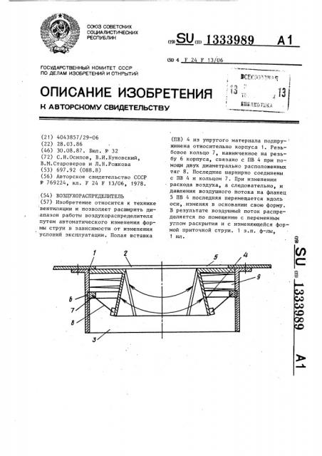 Воздухораспределитель (патент 1333989)