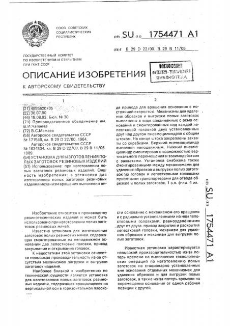 Установка для изготовления полых заготовок резиновых изделий (патент 1754471)