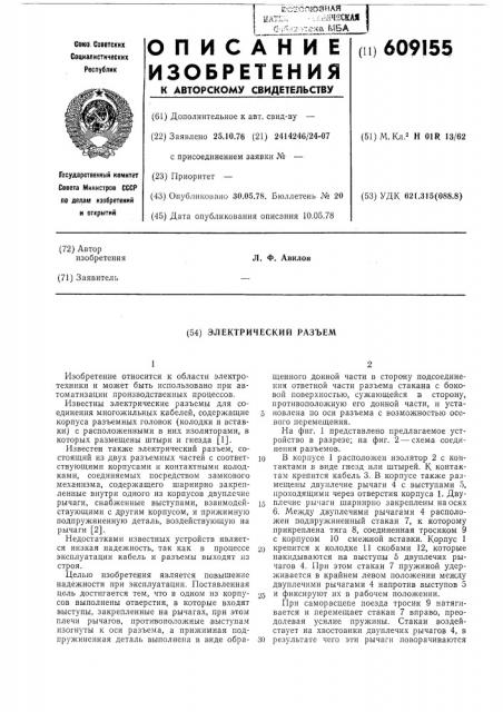 Электрический разъем (патент 609155)