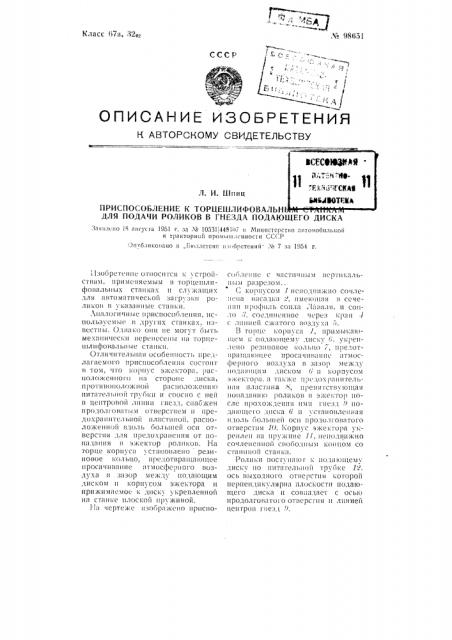 Приспособление к торце шлифовальным станкам для подачи роликов в гнезда подающего диска (патент 98651)