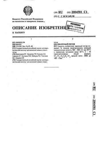 Смазочный состав (патент 2004581)