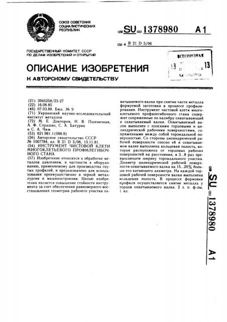 Инструмент чистовой клети многоклетьевого профилегибочного стана (патент 1378980)