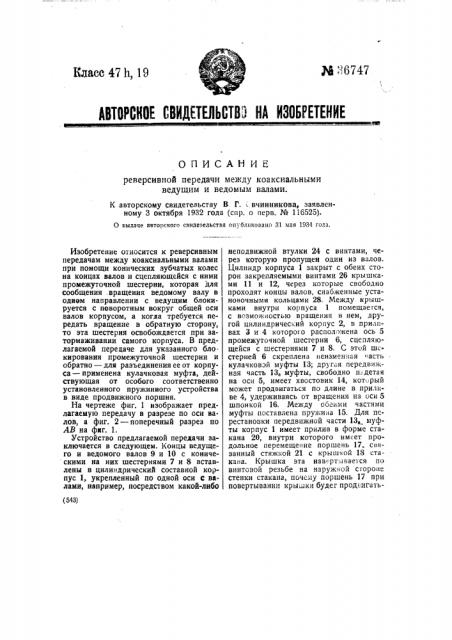 Реверсивная передача между коаксиальными ведущим и ведомым валами (патент 36747)