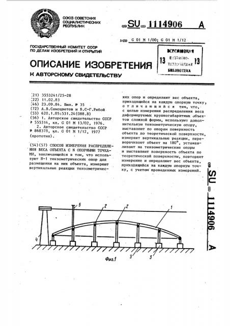 Способ измерения распределения веса объекта с @ опорными точками (патент 1114906)