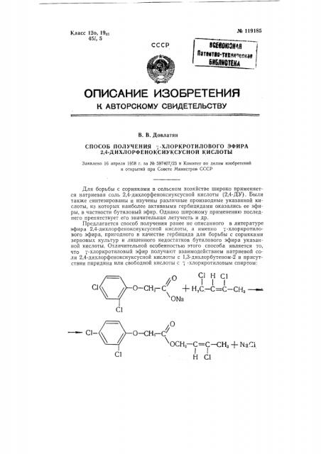 Способ получения гамма-хлоркротилового эфира 2,4- дихлорфеноксиуксусной кислоты (патент 119185)